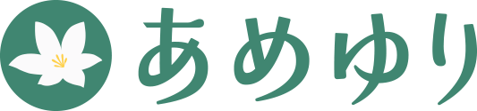 あめゆり